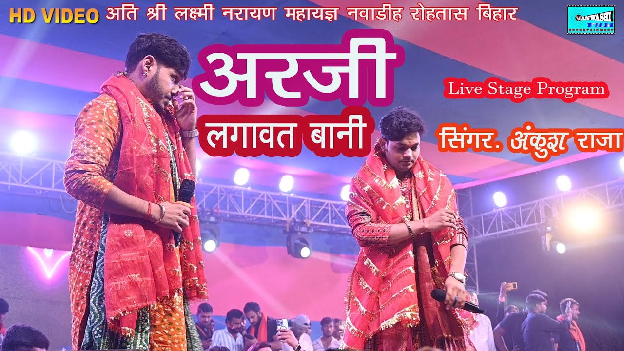 Ankush Raja Stage Show | संगे गउरा माई के बोलावत बानी | अंकुश राजा स्टेज प्रोग्राम |नावाडीह महायज्ञ