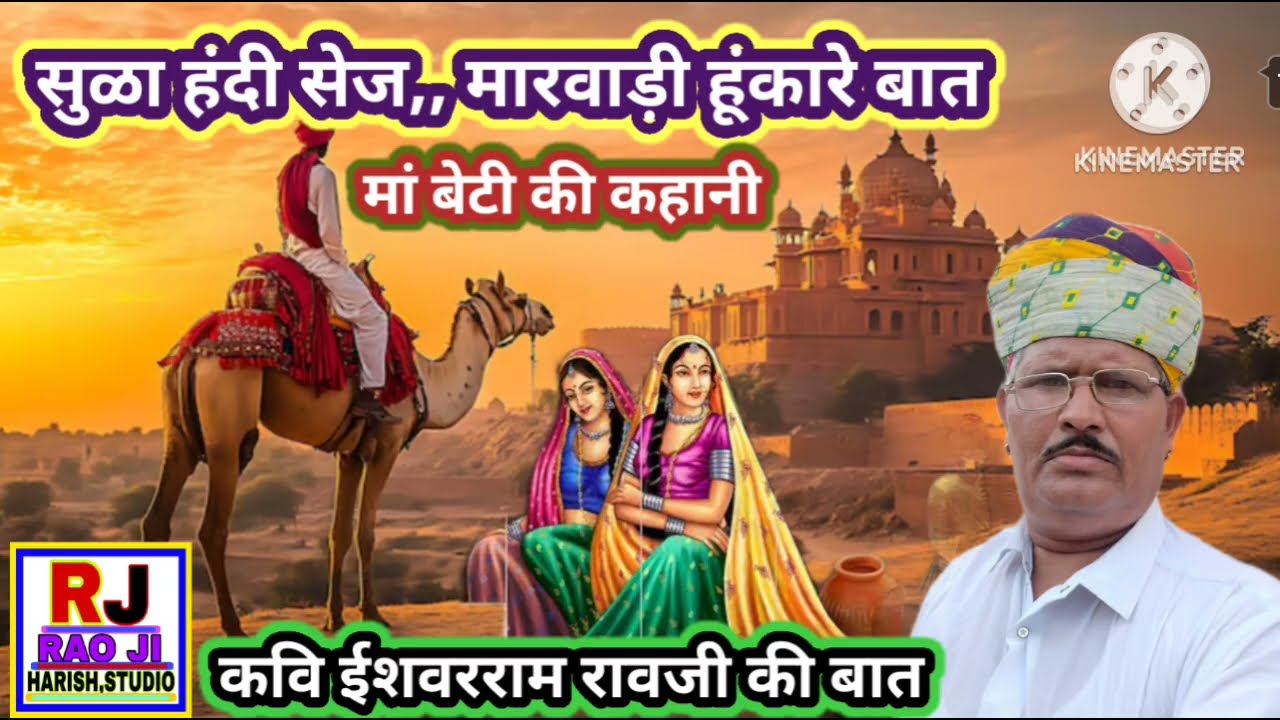 सुळा हंदी सेज मारवाड़ी हुंकारे बात || मां बेटी की कहानी || कवि ईश्वरराम रावजी मेलाना 