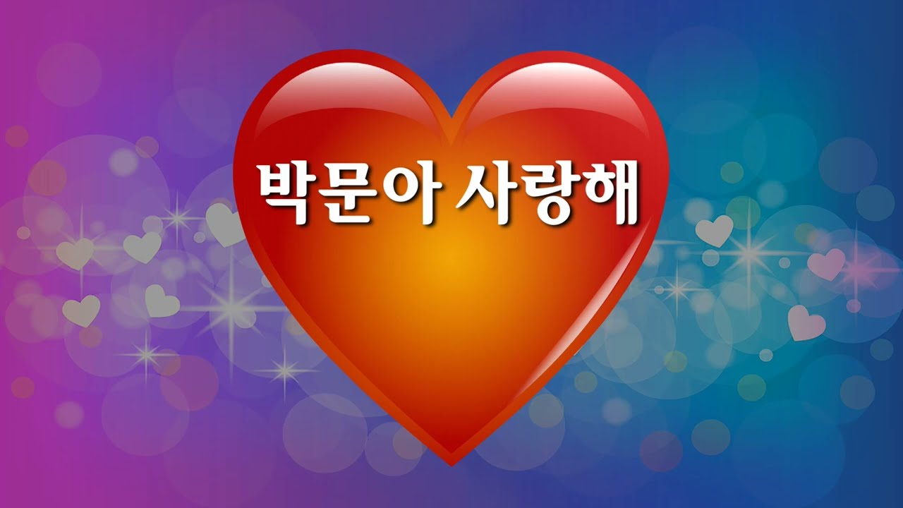 박문아 사랑해