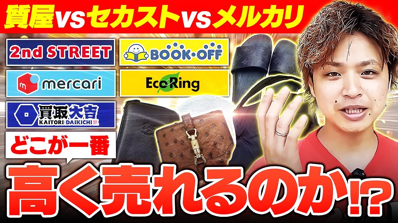 【徹底比較】ブランド品が一番高く売れるお店はどこなのか徹底検証!!【質屋・中古ショップ・メルカリ】
