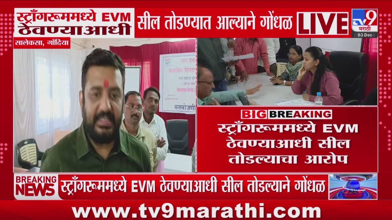 Gondia | स्ट्राँगरुममध्ये EVM ठेवण्याआधी सील तोडण्यात आल्याने गोंधळ | Local Body Election 2025
