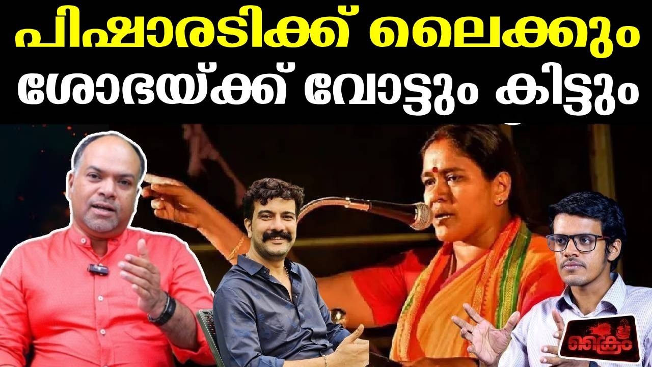പിഷാരടി  പൊട്ടും. പാലക്കാട് ശോഭയുണ്ട്
