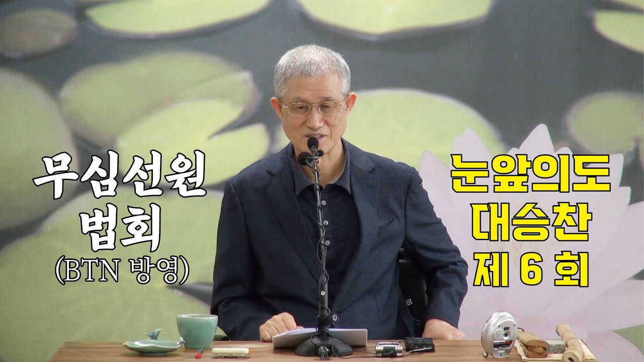 무심선원 마음공부 [깨달음의 길=