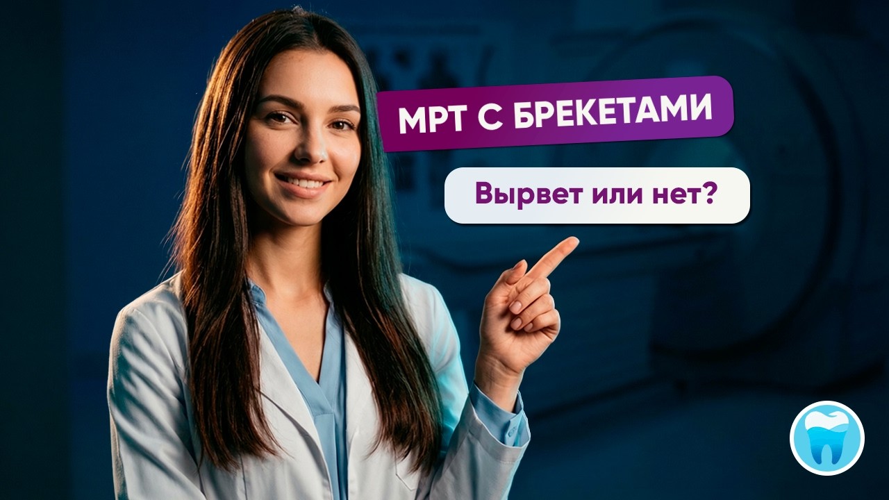 МРТ с брекетами — можно или нельзя? #мрт #брекеты