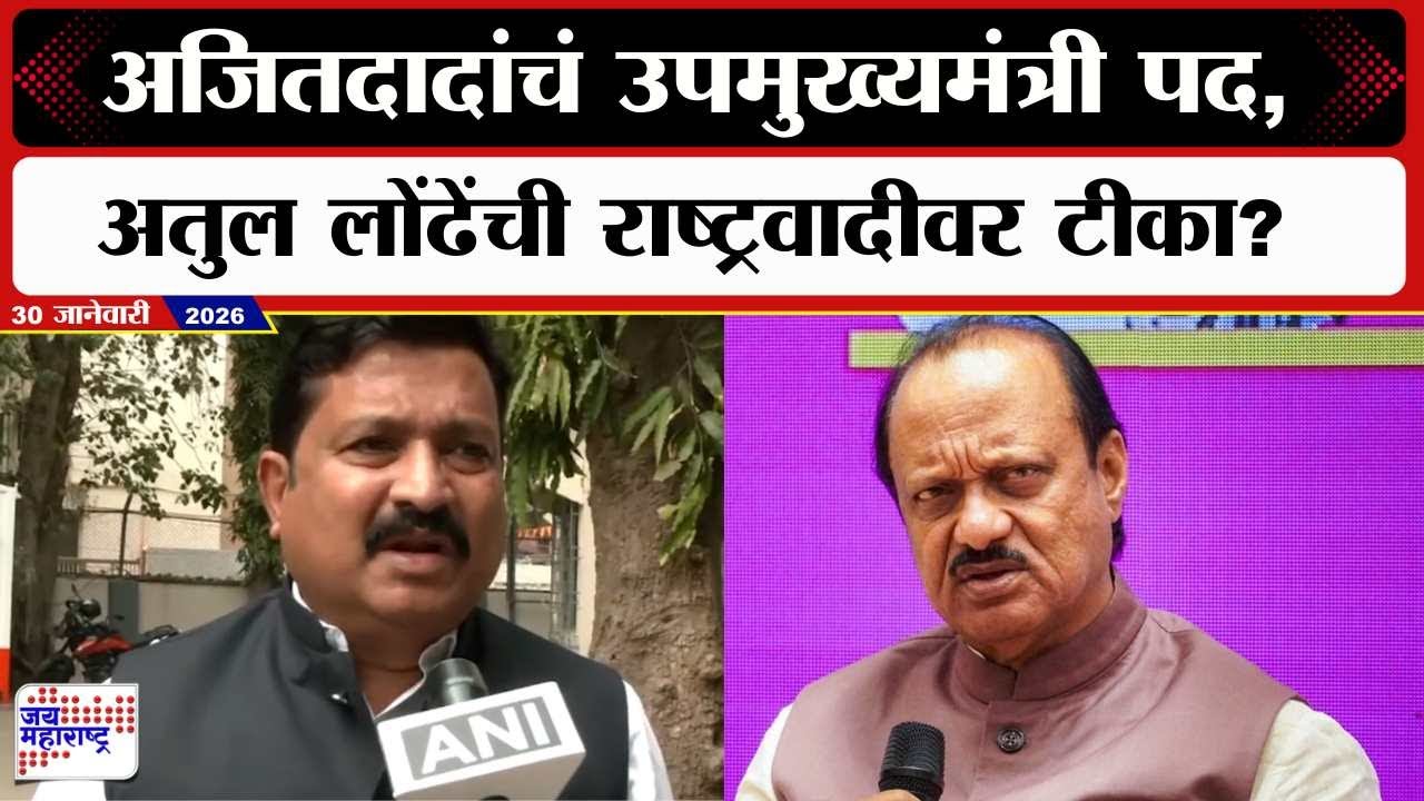 Atul Londhe : Ajit Pawar यांचं उपमुख्यमंत्री पद, अतुल लोंढेंची राष्ट्रवादीवर टीका? । Marathi News