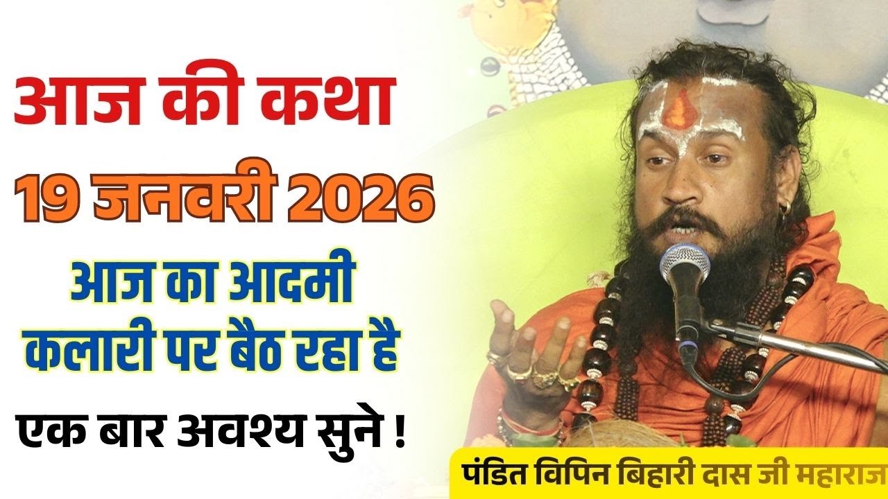 आज 19 जनवरी 2026 कथा 💥🛑 आज का आदमी कलारी पर बैठ रहा है ? #विपिनबिहारीजीमहाराज #भागवतकथा #vipinbihari