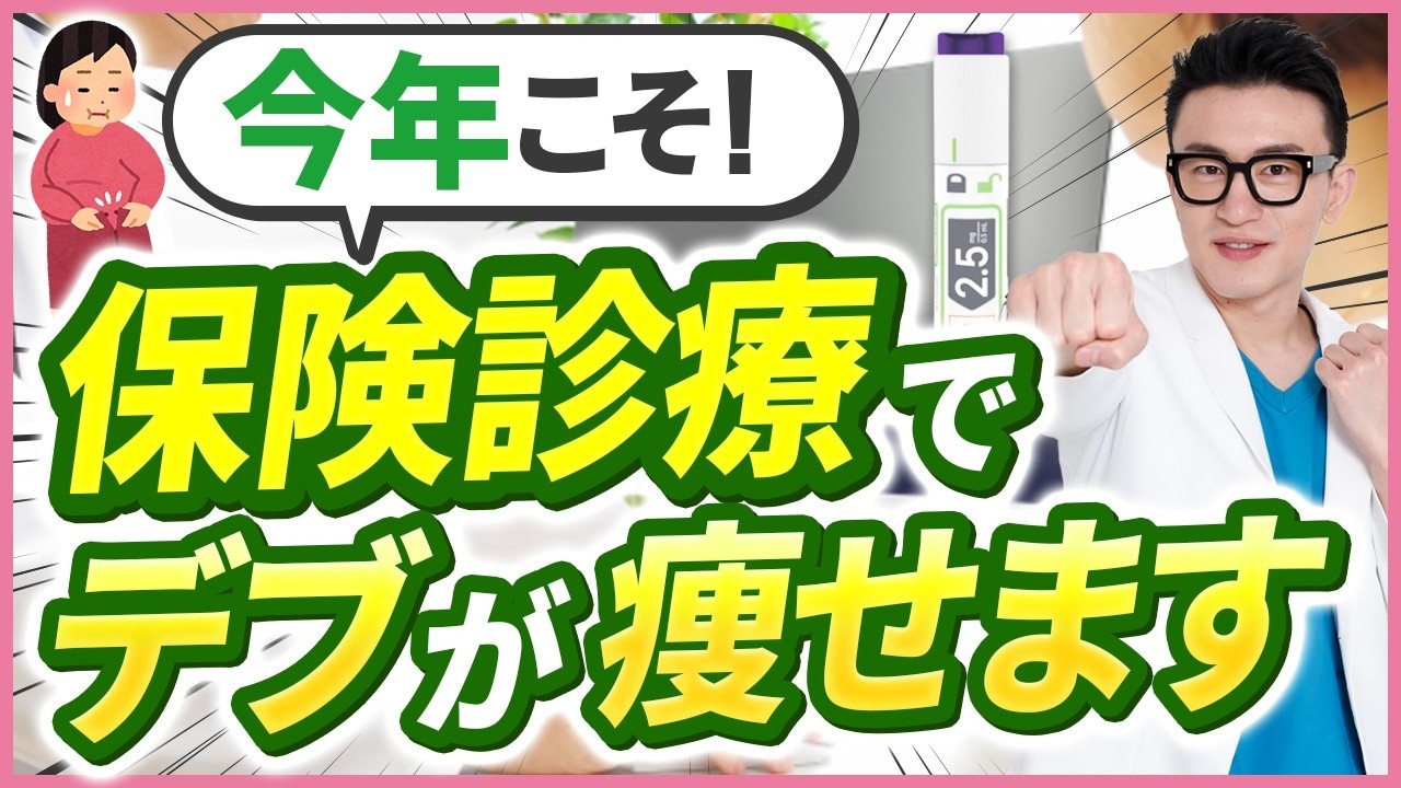 【革命】保険診療で“史上最強のダイエット薬”マンジャロが手に入る時代に！！！【新薬ゼップバウンド】