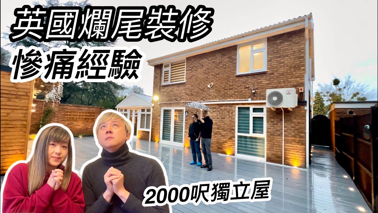 Vincent & Chrissy 訪問香港人業主：倫敦外圍好區Woking Surrey 2千呎獨立屋 ：影片最尾～英國爛尾裝修慘痛經驗+嚴重超支+能源費+買舊屋等如向難度挑戰