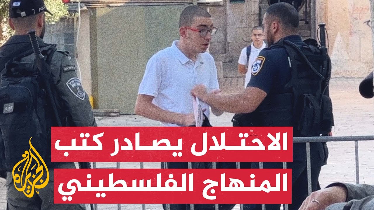 بسبب العلم الفلسطيني.. الاحتلال يصادر كتب طلاب ثانوية الأقصى الشرعية