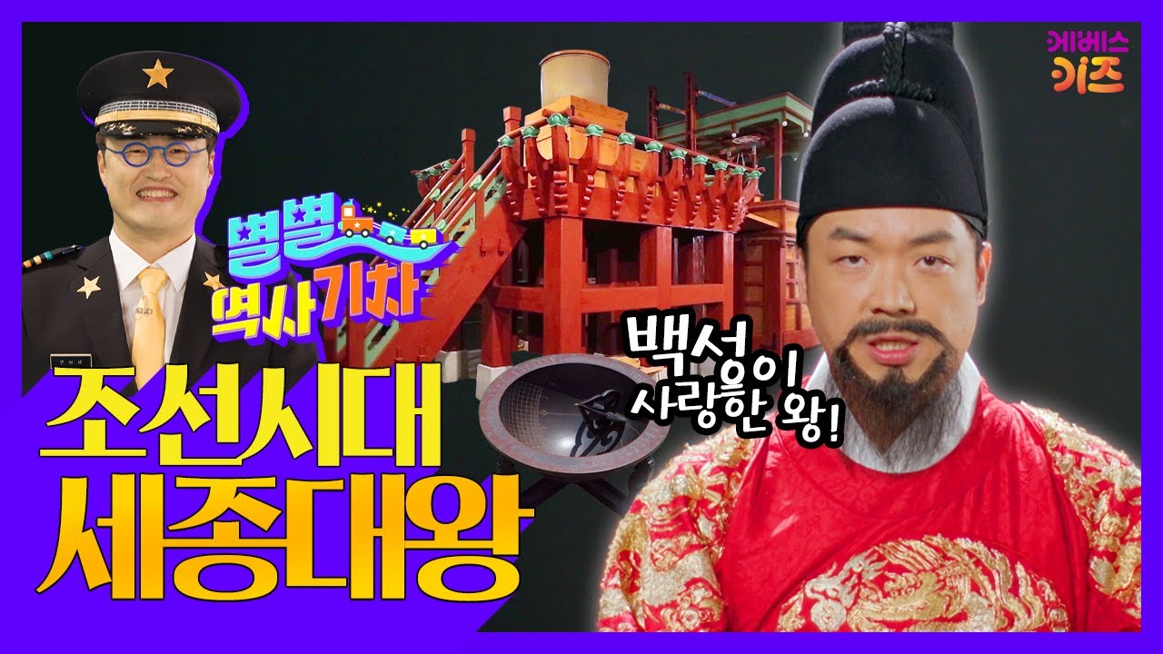 백성이 사랑한 시대를 앞서간 최고의 왕ㅣ조선시대 세종대왕ㅣ큰별쌤 최태성 선생님ㅣ별별 역사 기차ㅣKBS 220901 방송