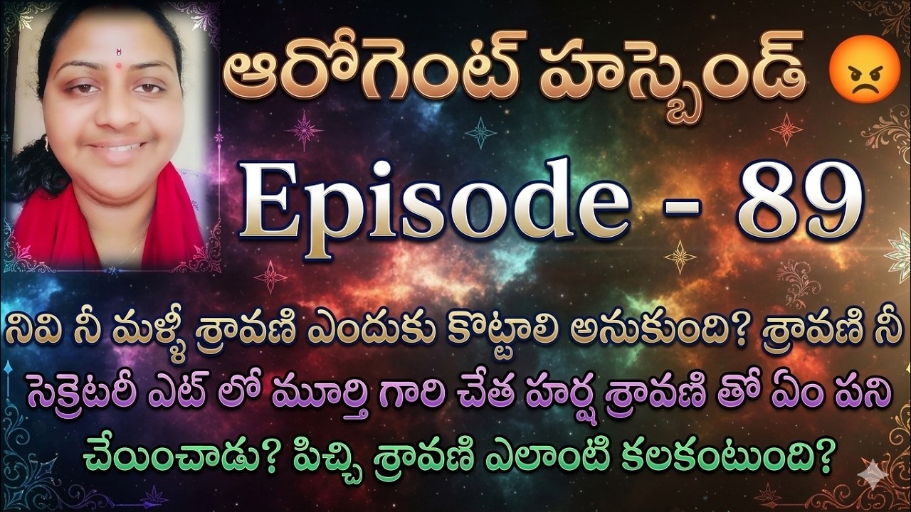ఆరోగెంట్ హస్బెండ్ 😡♥️ 89 శ్రావణి నీ సెక్రెటరీ ఎట్ లో మూర్తి గారి చేత హర్ష శ్రావణి తో ఏం పని చేపించాడ