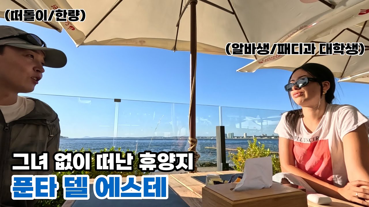 남미 최고의 휴양지라는 예술의 도시에 가봤습니다 【우루과이7】