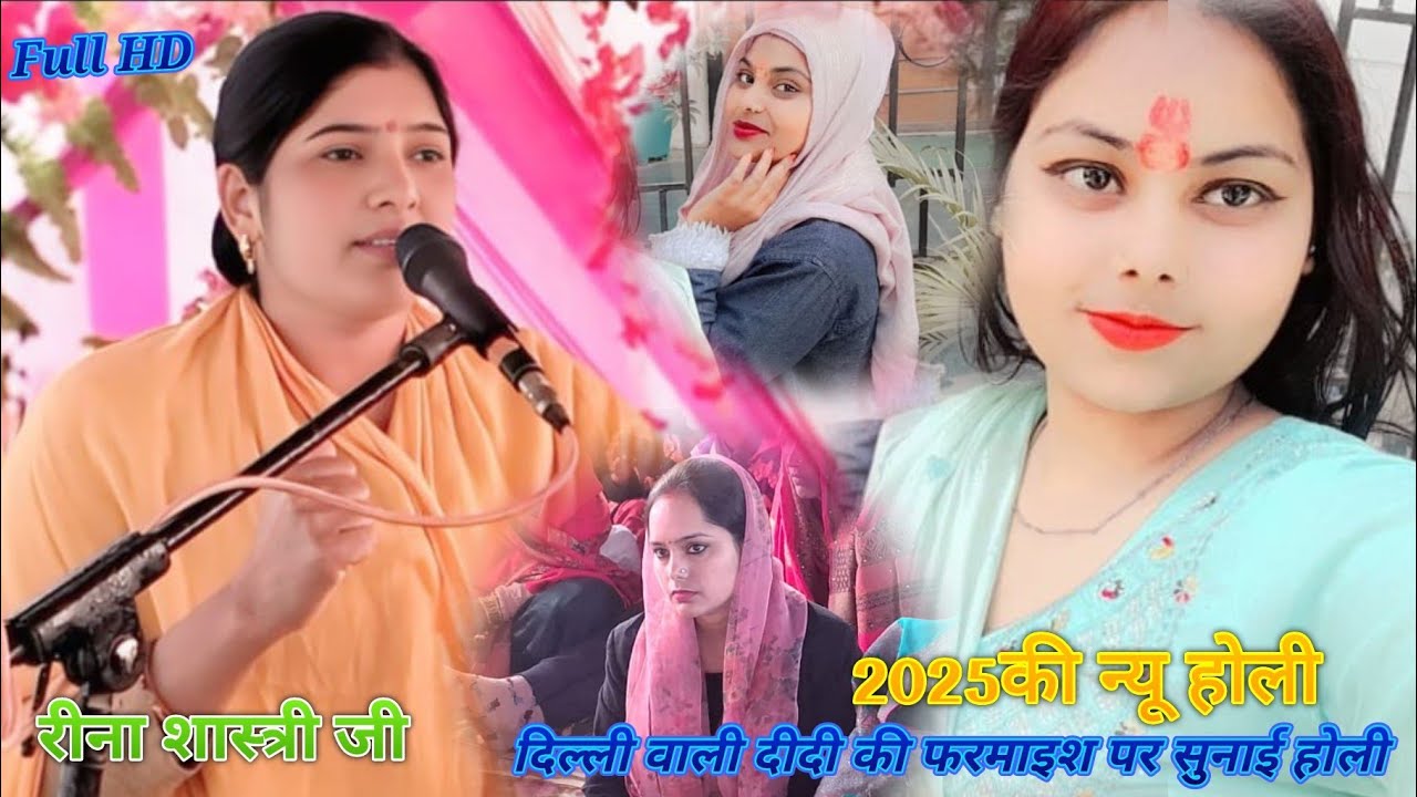 //Reena Shastri//( ने दिल्ली वाली दीदी की फरमाइश पर सुनाई होली 2025की न्यू होली)//रीना शास्त्री//