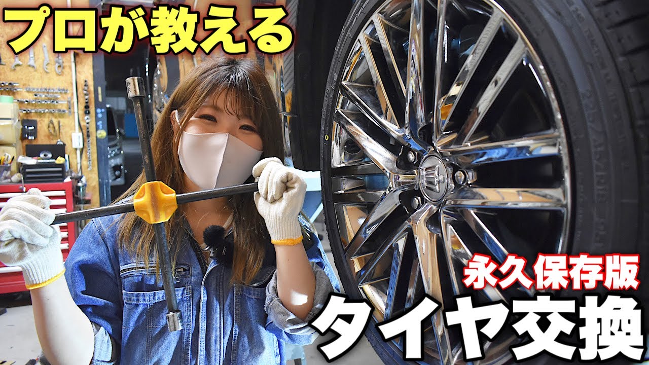 【タイヤ交換】クラウンにスパッタリングホイールを装着！タイヤ交換の流れをプロと一緒に解説！【全行程】