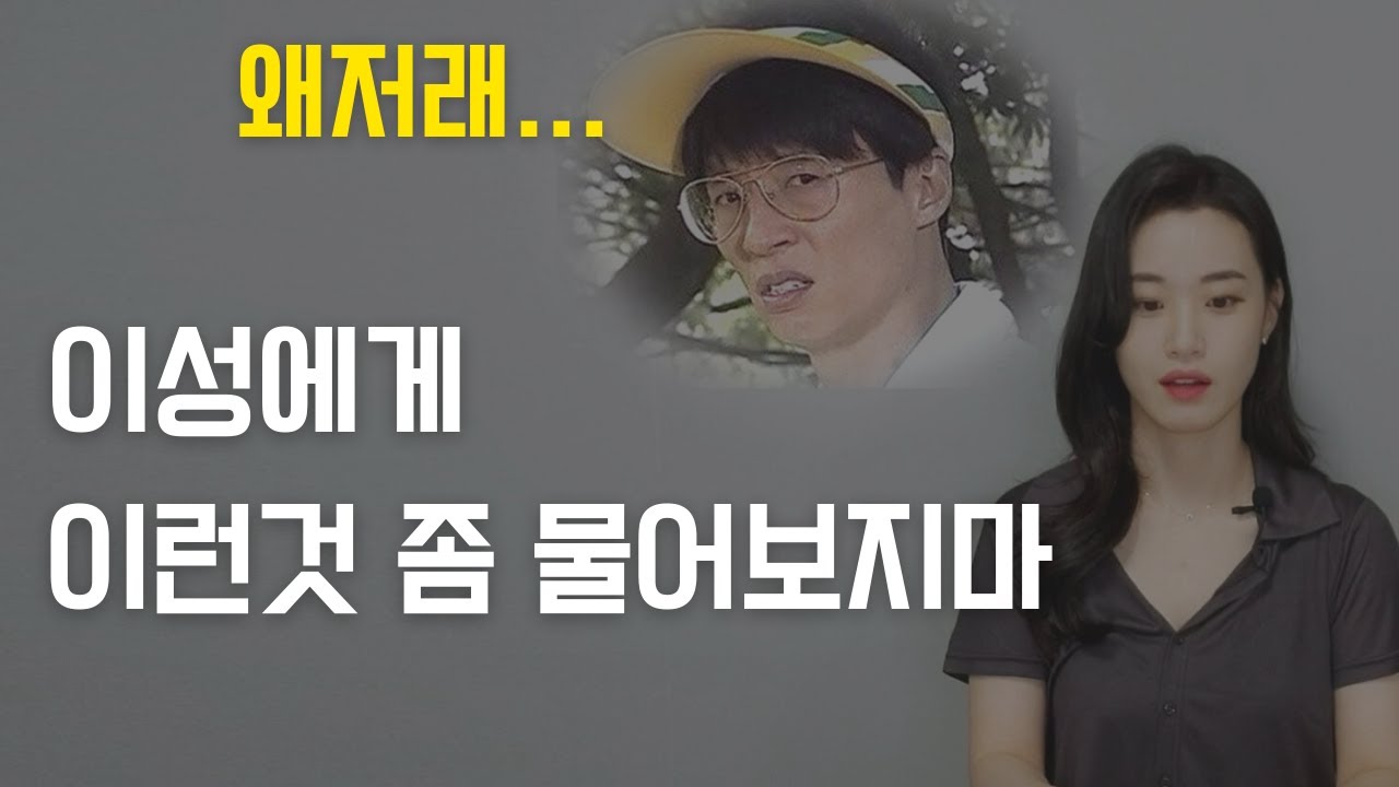 세련미라고는 1도 없는 연애를 왜 못하는지 알 것 같은 질문들