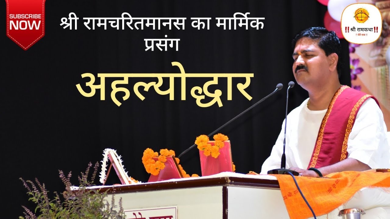| प्रसंग | अहल्योद्धार | श्री रामचरित मानस का मार्मिक प्रसंग - PUJYA RAJAN JEE.+919090100002,
