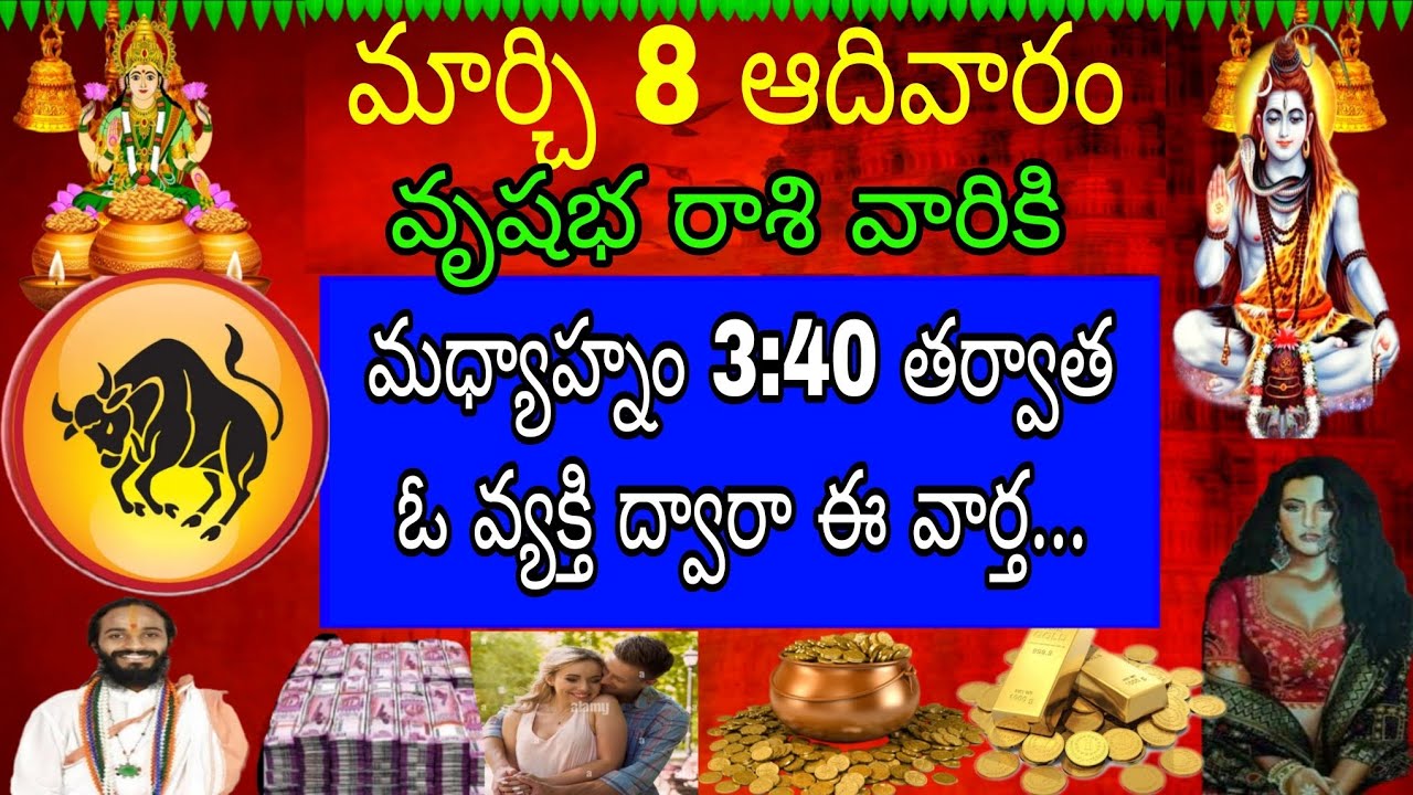మార్చి 8 ఆదివారం వృషభ రాశి వారికి మధ్యాహ్నం 3:40 తర్వాత ఓ వ్యక్తి ద్వారా ఈ వార్త