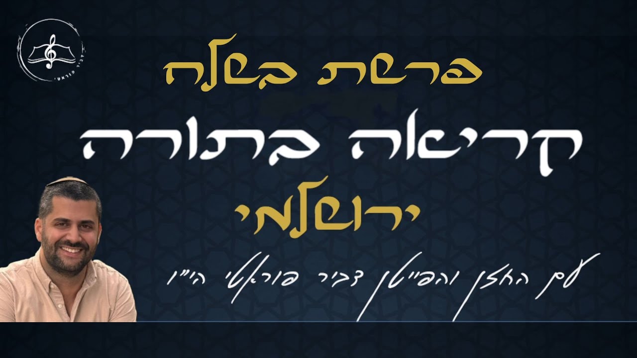 קריאה בתורה - פרשת בשלח - נוסח ירושלמי - עם החזן והפייטן דביר פוראטי