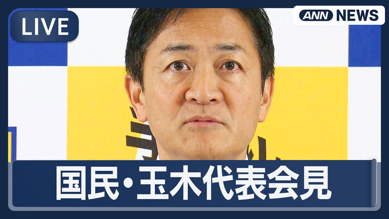 【ライブ】国民民主党 玉木代表会見 あすからの特別国会にむけて【LIVE】(2026年2月17日) ANN/テレ朝