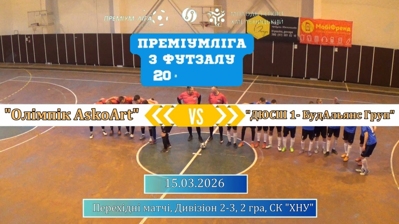 Олімпік AskoArt - ДЮСШ 1- БудАльянс Груп - 7:6, Перехідні матчі, Дивізіон 2-3, 2 гра (15.03.2026)