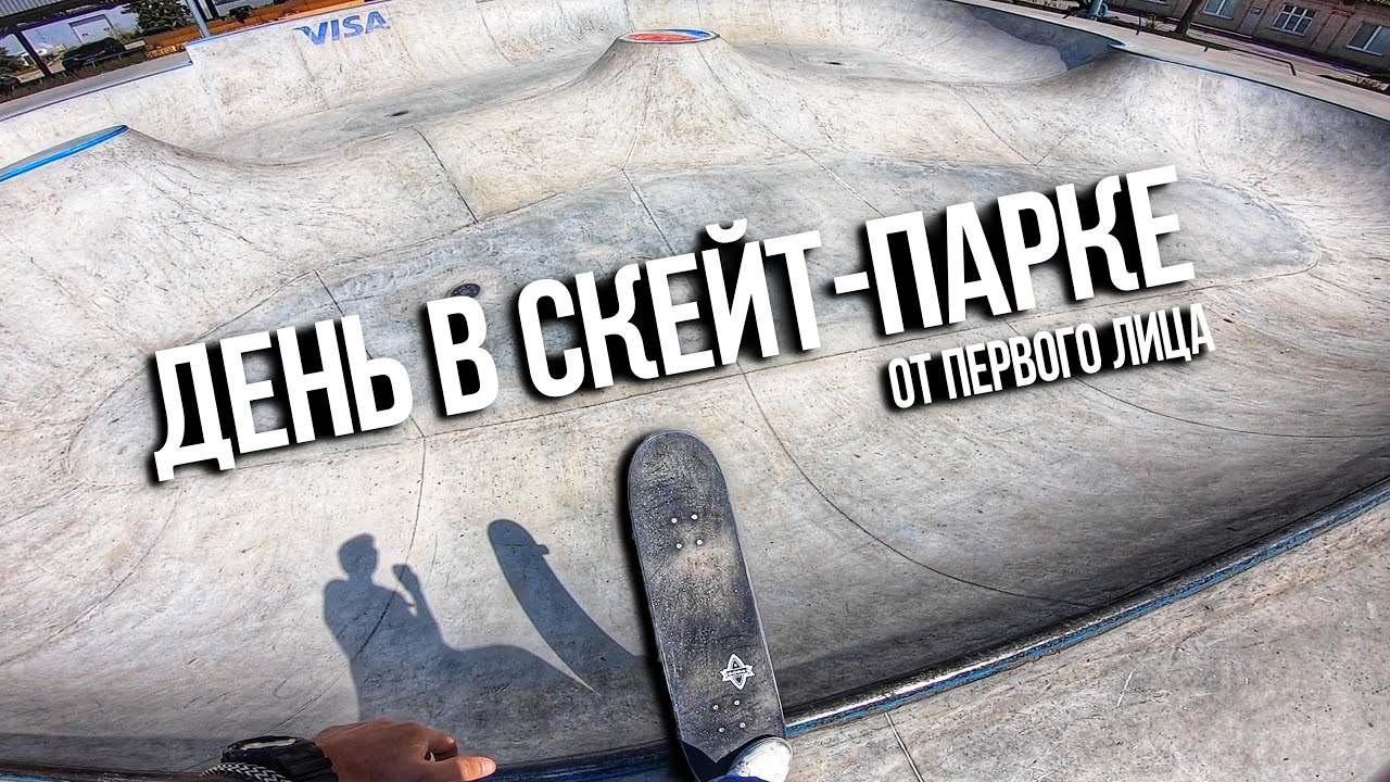 ДЕНЬ ИЗ ЖИЗНИ СКЕЙТЕРА ОТ ПЕРВОГО ЛИЦА! POV Skateboarding