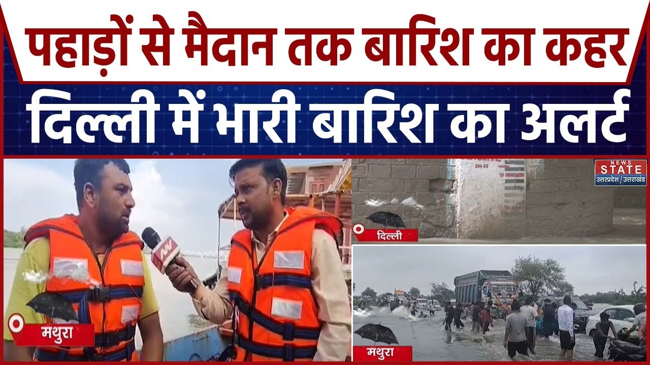 Delhi Weather Today: पहाड़ों से मैदान तक बारिश का कहर, यमुना का रौद्र रूप, भारी बारिश का अलर्ट