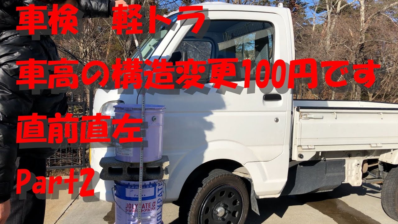 Part2　構造変更は100円です。直前直左対策
