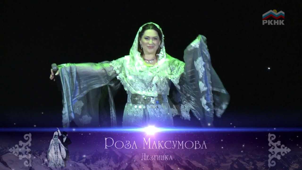 Роза Максумова - Лезгинка