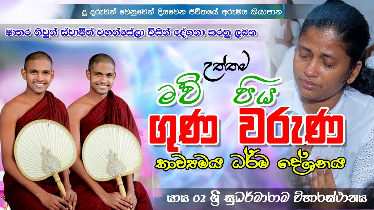 නෙතට කදුලක් ගෙනෙන මාපිය ගුණ වරුණ | mathara niwun hamuduruwo | theruwan guna | mawpiya wandana | bana