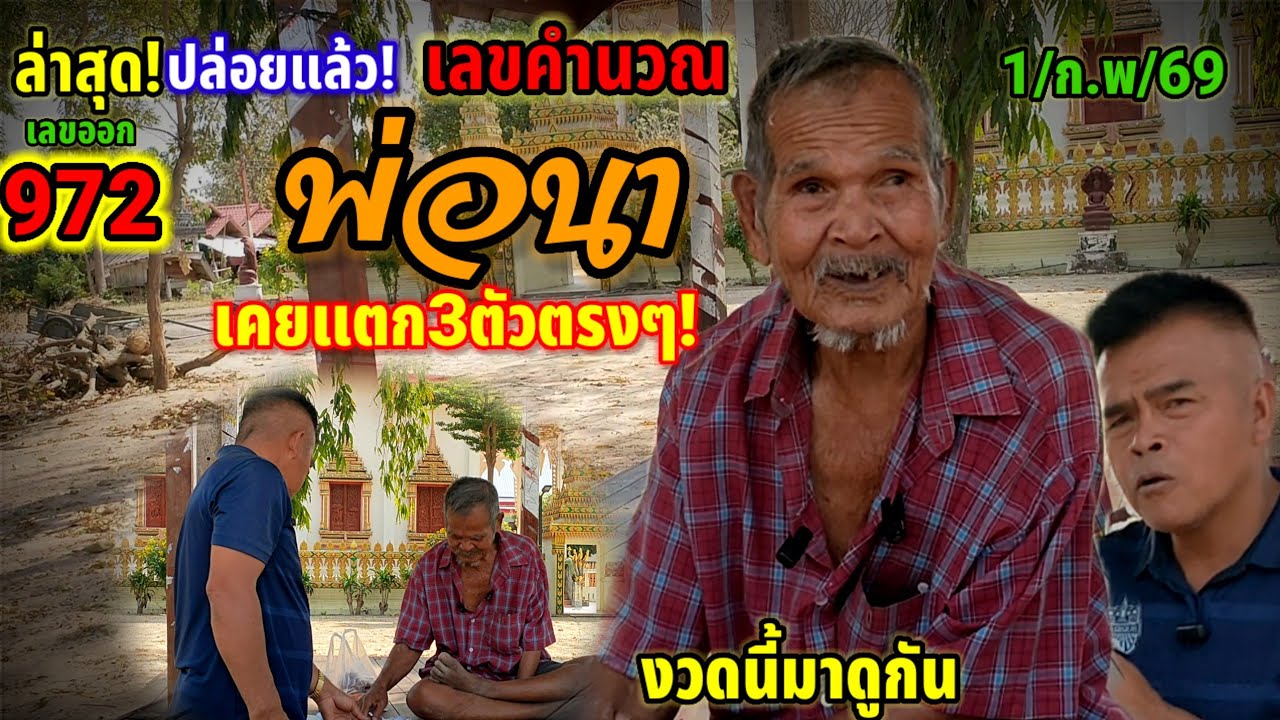 #ล่าสุด#มาตามให้แล้ว#เลขคำนวณ#พ่อนา#เคยเข้า3ตัวเต็ม706#แสนแตก#เลขเด็ด#งวดนี้#มาดูกัน 1/02/69