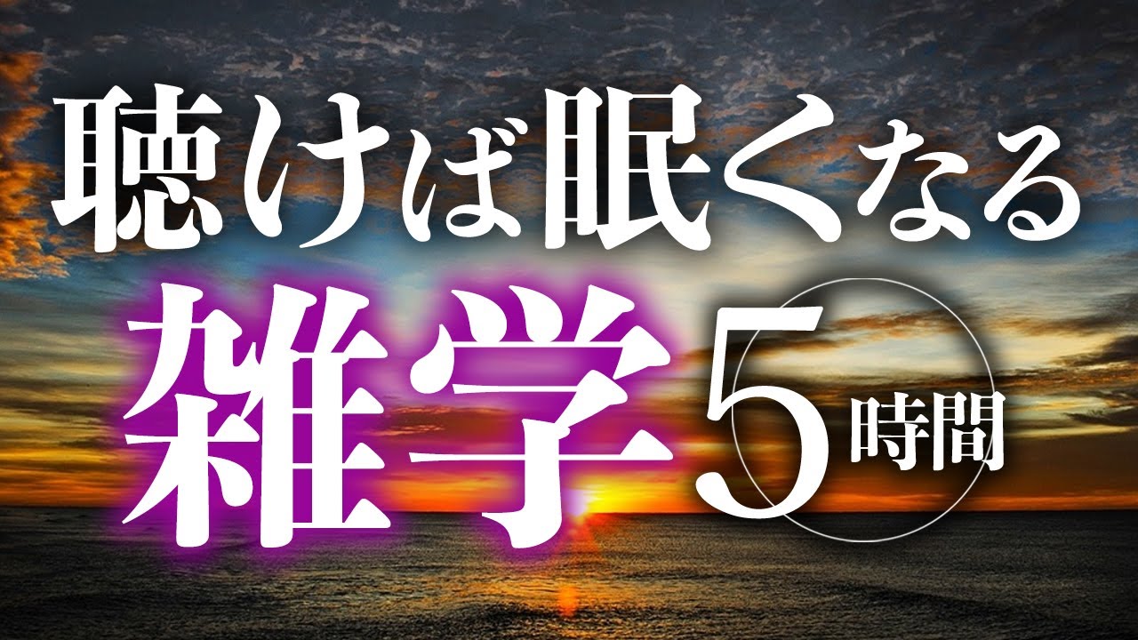 【睡眠導入】聴けば眠くなる雑学5時間【合成音声】