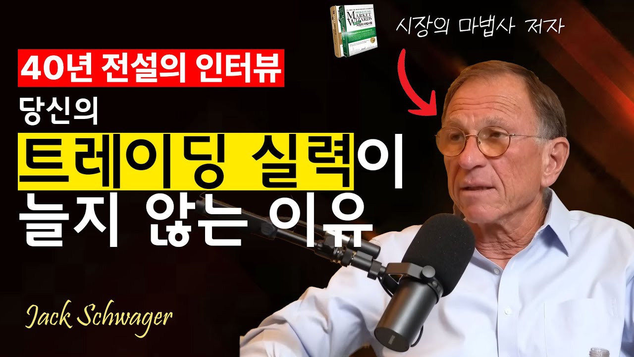 잭 슈웨거 : 왜 대부분의 트레이더는 실패하는가(40년동안 인터뷰의 결론)