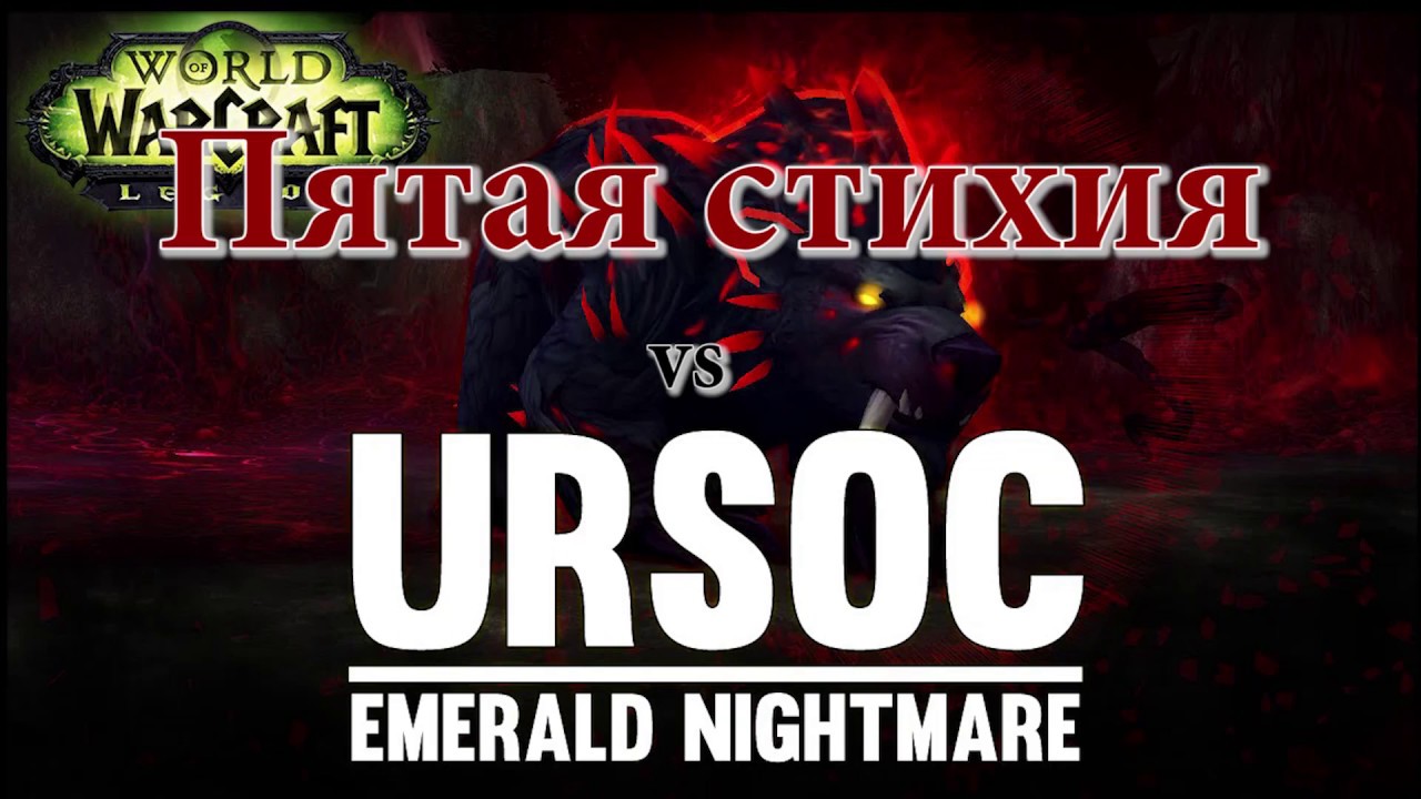 Пятая Стихия vs Ursoc [HEROIC] First Kill