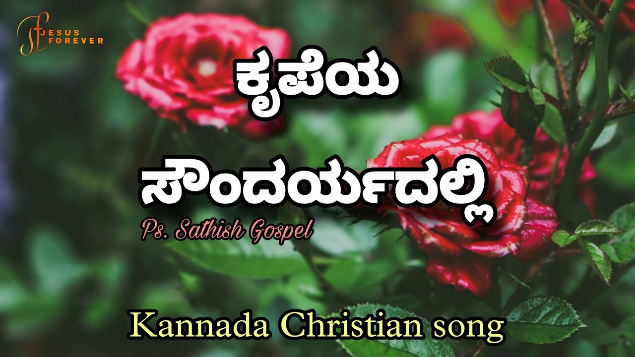 ಕೃಪೆಯ ಸೌಂದರ್ಯದಲ್ಲಿ | Krupeya Sowndaryadalli | Kannada chtistian Lyrical Video | Ps. Sathish Gospel