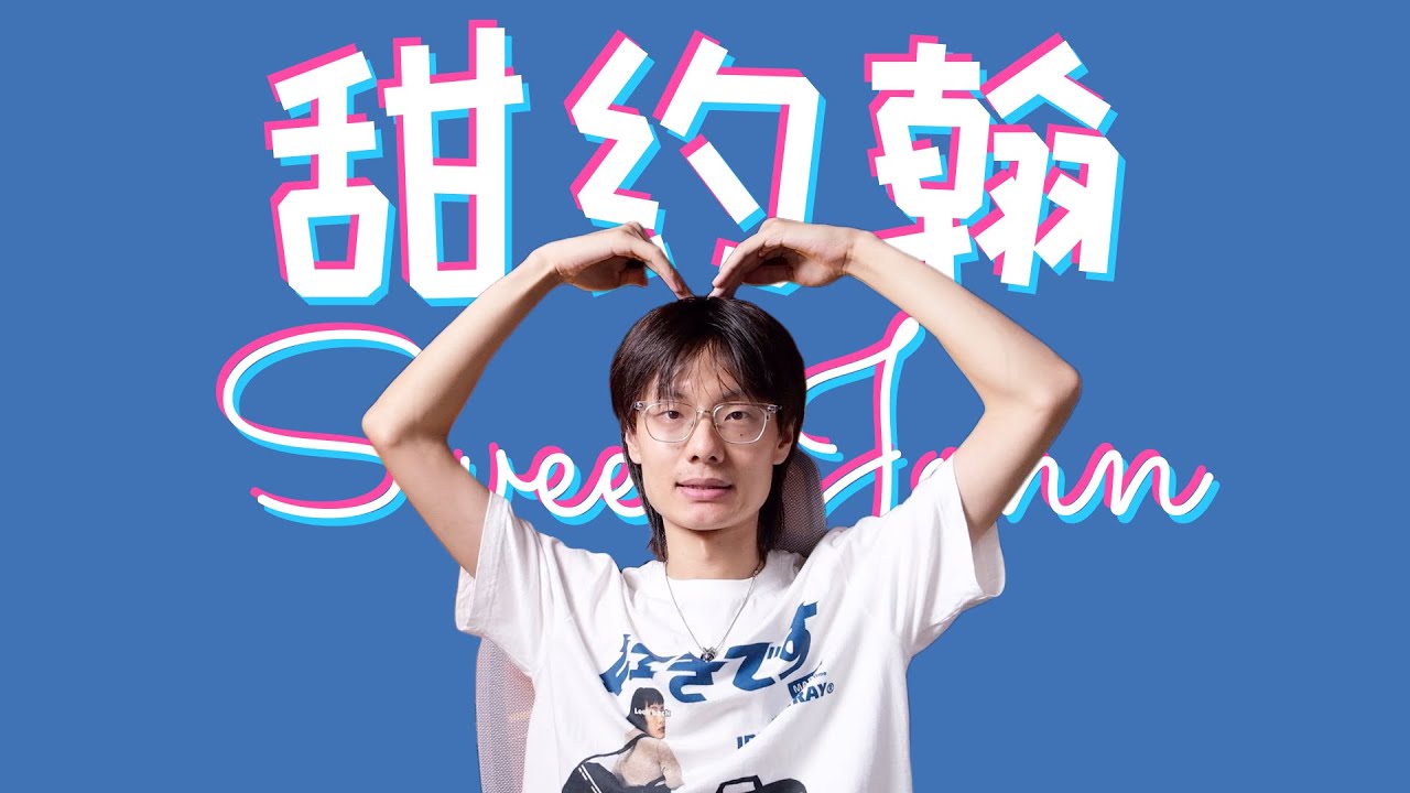 甜约翰乐队，台团里细节最多的？专业选手降维打击？
