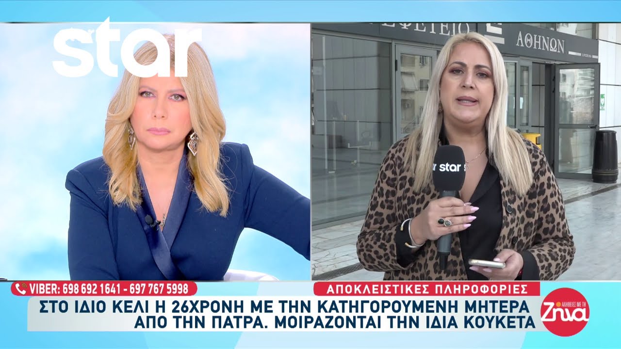 Αποκλειστικό: Στο ίδιο κελί η 26χρονη με την κατηγορούμενη μητέρα από την Πάτρα!