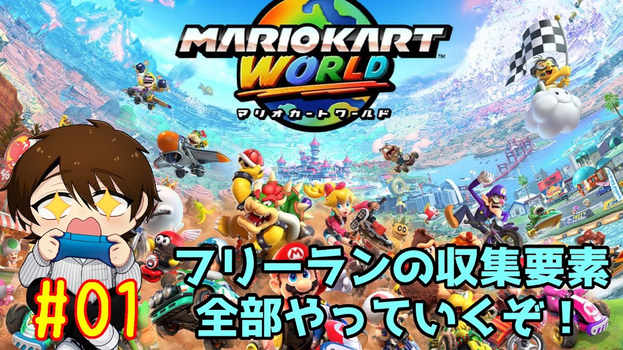 ランクマ上げる前にフリーランの収集要素全部集めていくぞ！＃01【#マリオカートワールド】