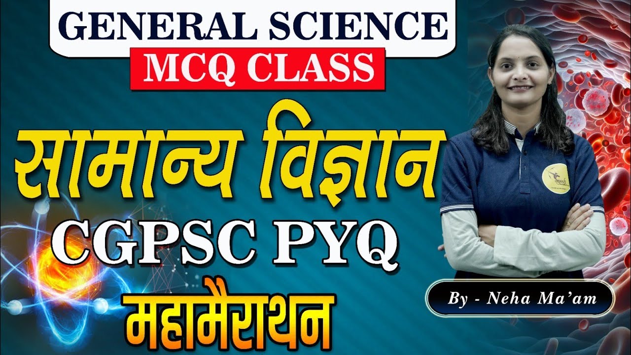 सामान्य विज्ञान| महामैराथन क्लास| General Science | Cgpsc pre 2024 |science MCQ| samarthya academy