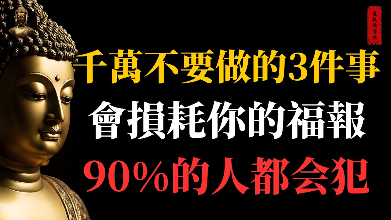 千萬不要做的3件事 會損耗你的福報 90%的人都會犯｜#佛家#佛學#佛法#佛學知識#佛學智慧#佛陀#佛教#釋迦牟尼#心靈成長#佛教文化#佛學故事#傳統文化#南無阿彌陀佛#buddha