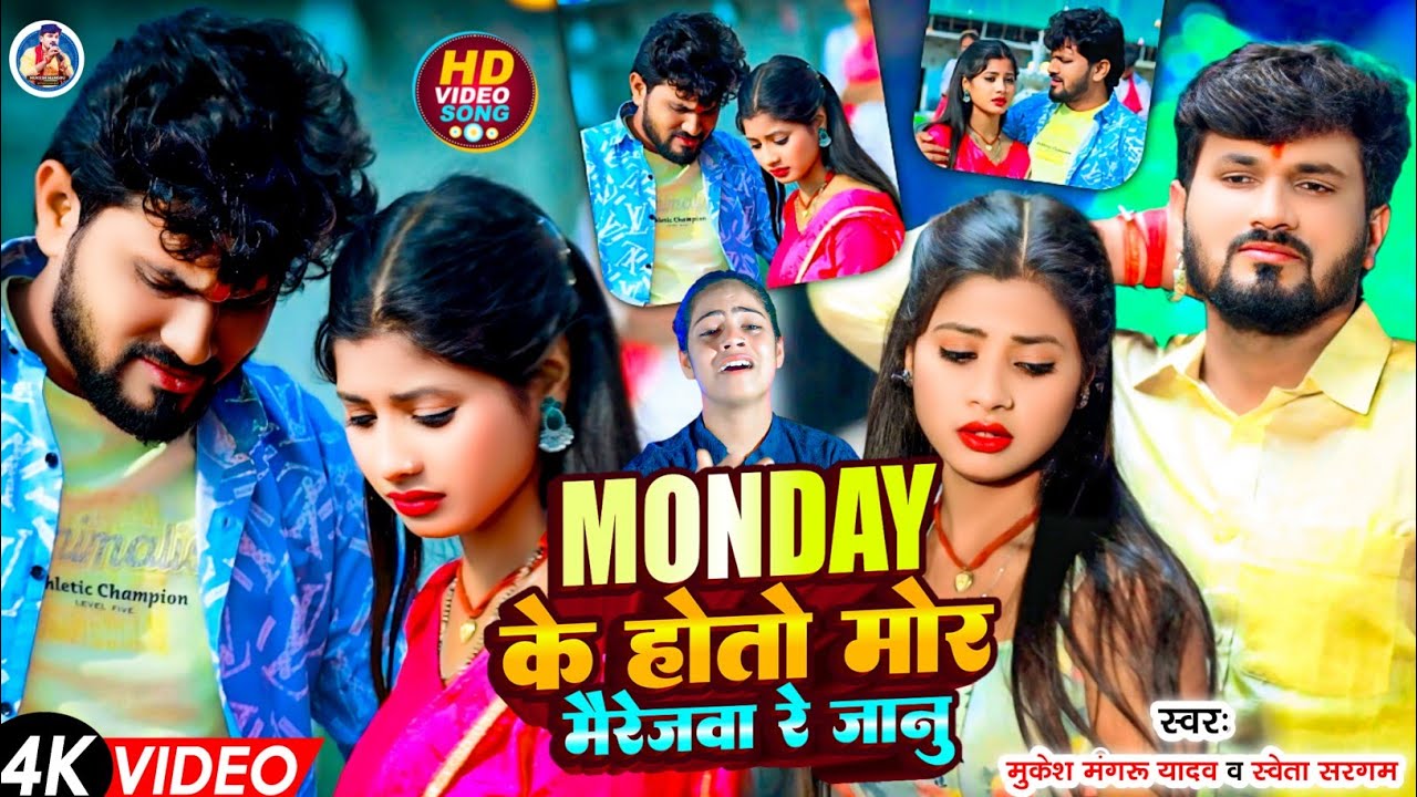 #Video lMonday के होतो मोर मरैजवा रे जानु l#Mukesh mangru yadav l#Sweta sargam -दर्दनाक मगही गाना l