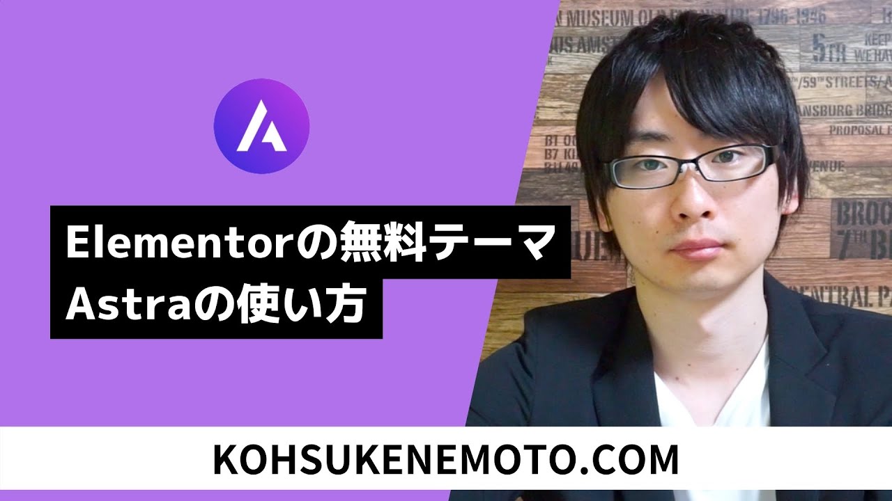 Elementorユーザーにおすすめの無料WordPressテーマ・Astraの使い方