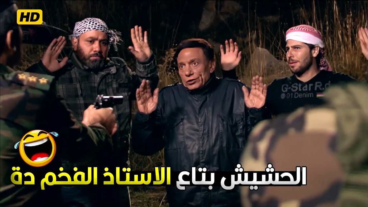 انا خاين و عميل و ابن كـ لب بس الحشـ يش ده مش بتاعي 🤣😂  مش هتبطل ضحك من عادل امام