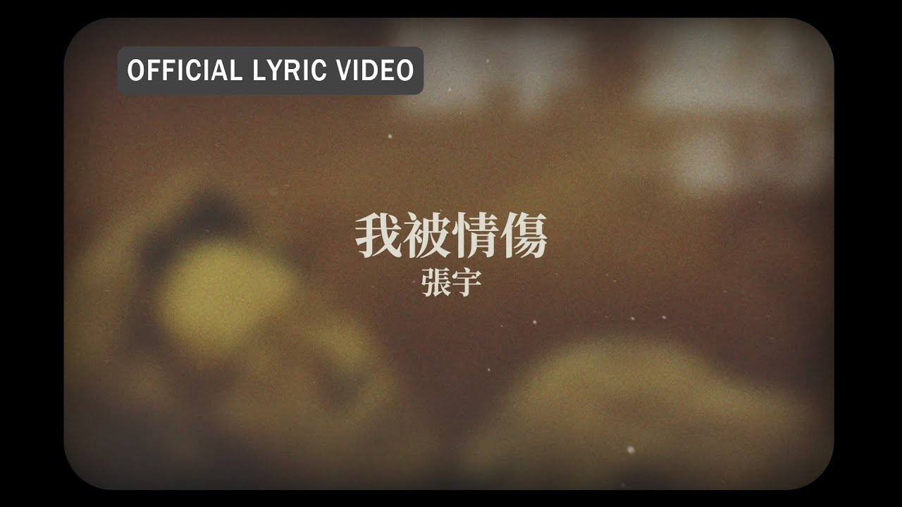 張宇 Phil Chang -《我被情傷》official Lyric Video