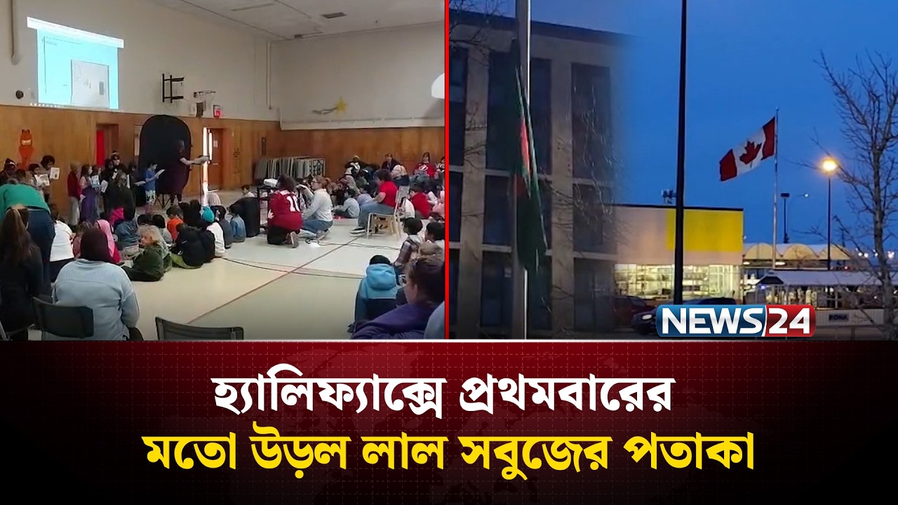 কানাডার হ্যালিফ্যাক্সে প্রথমবারের মতো উড়ল লাল সবুজের পতাকা | Canada | NEWS24