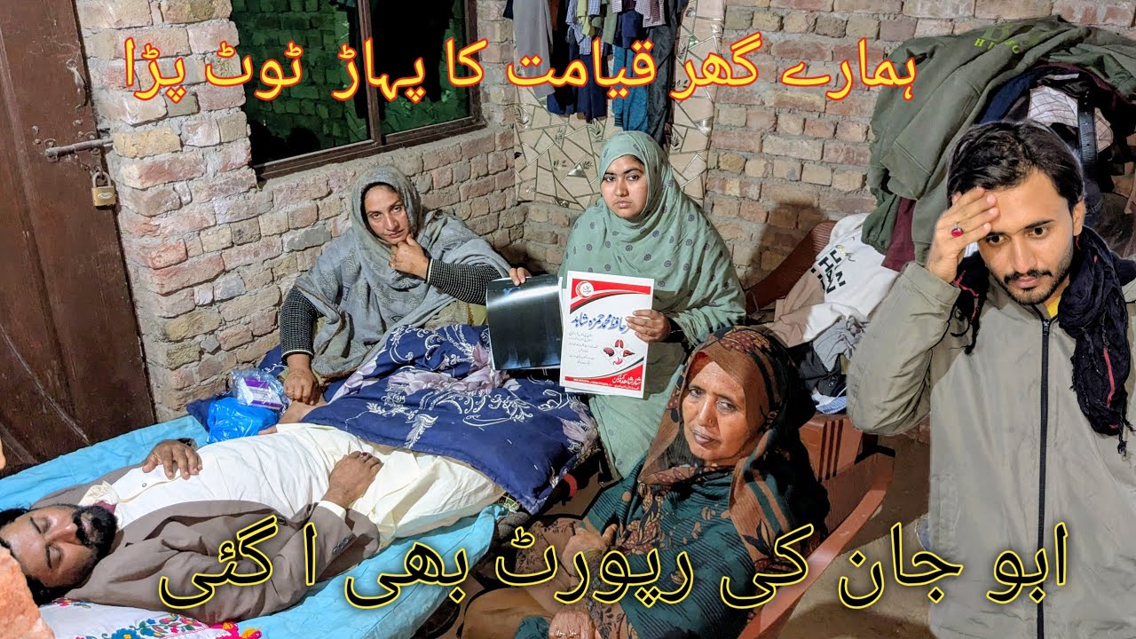ہمارے گھر قیامت کا پہاڑ  ٹوٹ پڑا ابو جان کی رپورٹ بھی ا گئی 