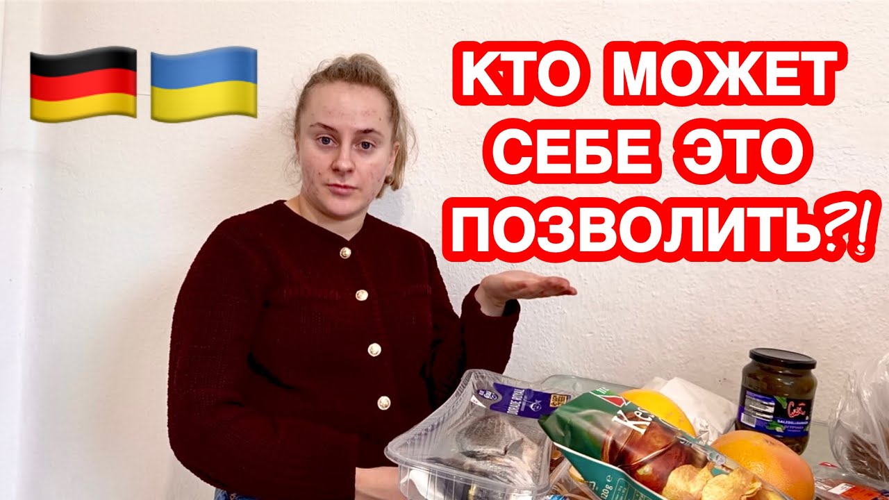 В Германии РЫНОК —РОСКОШЬ? Обычному человеку не по карману