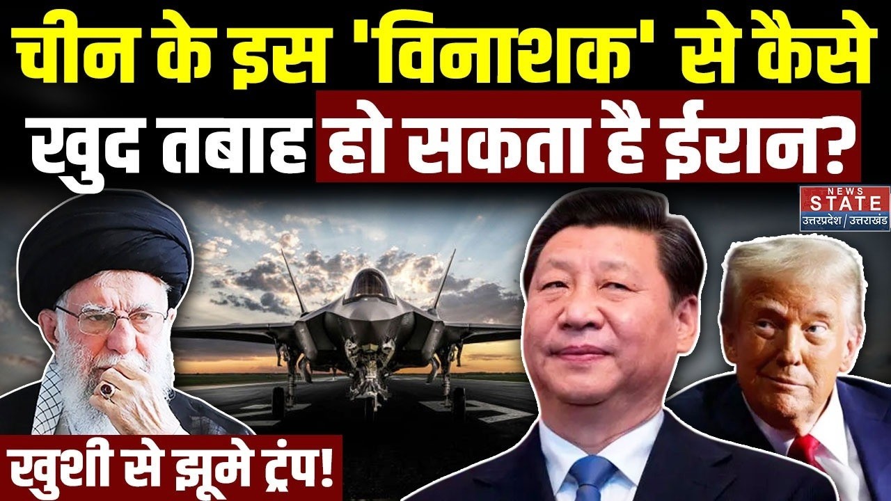 China Iran Deal: चीन के इस 'विनाशक' से कैसे खुद तबाह हो सकता है ईरान? Trump | Khamenei | Xi jinping