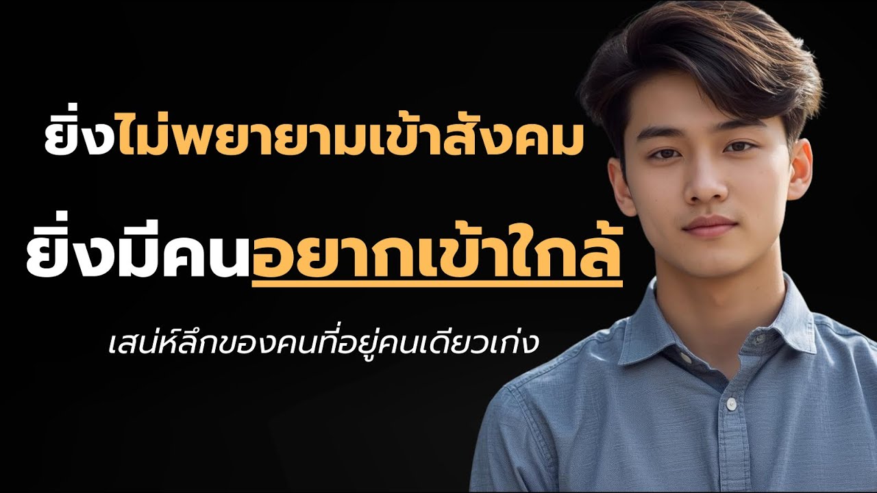 เสน่ห์ลึกของคนที่อยู่คนเดียวเก่ง | ยิ่งไม่พยายามเข้าสังคม ยิ่งมีคนอยากเข้าใกล้