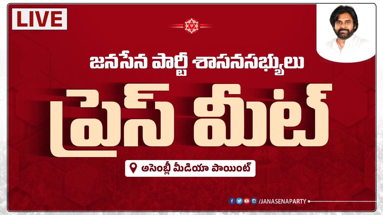 LIVE || జనసేన పార్టీ శాసనసభ్యులు ప్రెస్ మీట్ || అసెంబ్లీ మీడియా పాయింట్