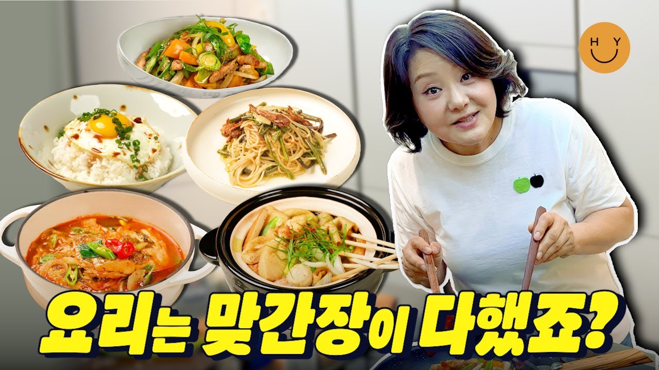 요리 하나 당 30분 컷! 최유라표 맞간장 요리 5가지! AI로 사진도 만든다지만 우리는 진짜 요리하고 진짜 찍는다! 맞간장 하나면 이 맛, 이 속도 실화?!